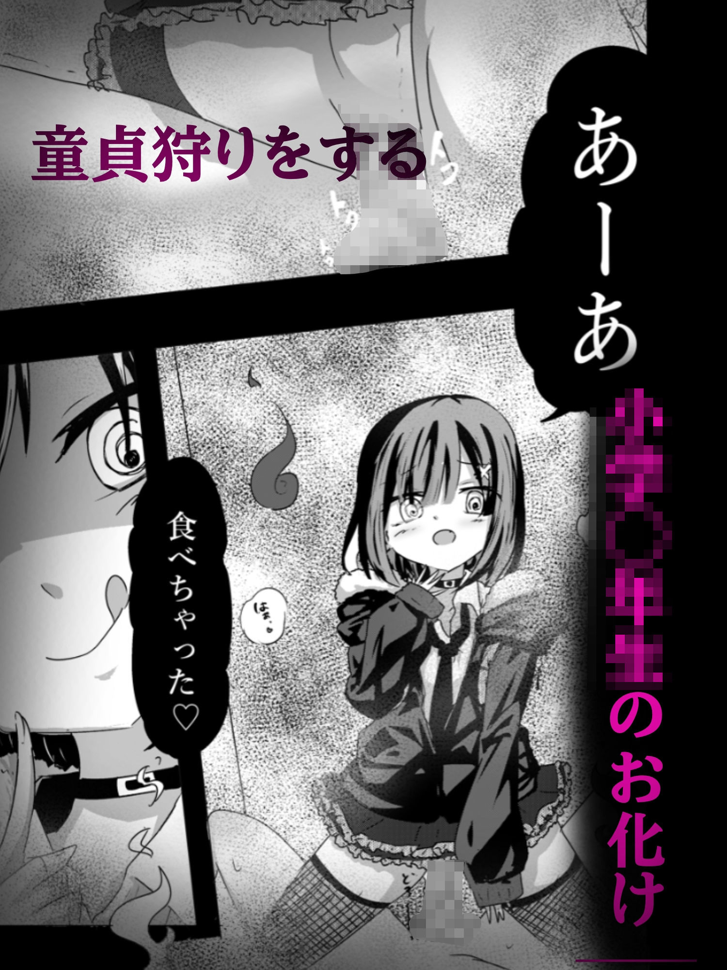 【妊娠加筆フルカラー】トイレの地雷系花子さん 「○○○のお化けなのに犯●れちゃった…（はーと）」 サンプル1ページ目