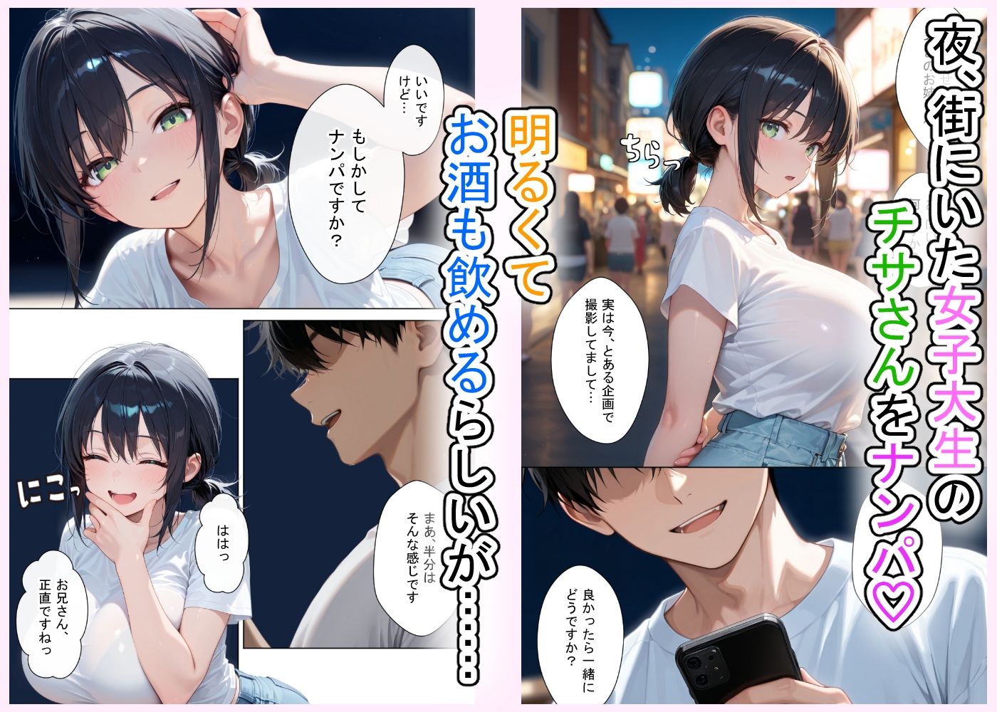 街でナンパした女子大生と泥●ハメ撮りした話 サンプル1ページ目