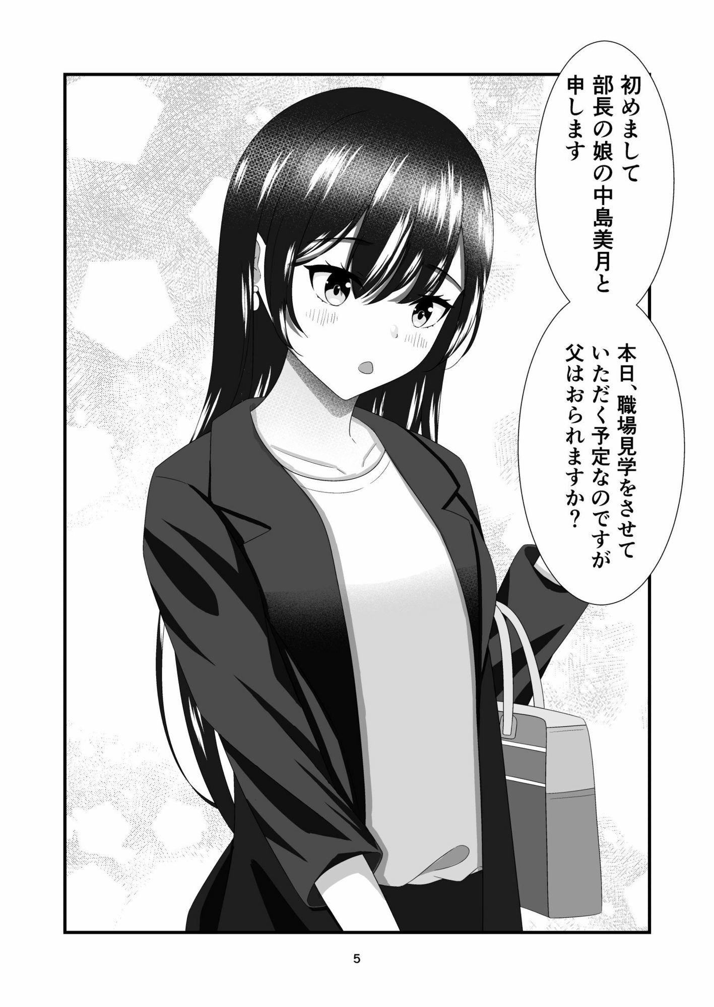 部長の娘 〜職場見学に来た女子大生の足に狂わされて〜 サンプル1ページ目