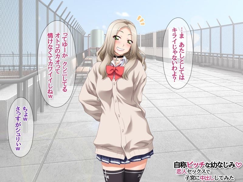 自称ビッチな幼なじみ 恋人セックスで子宮に中出ししてみた サンプル3ページ目