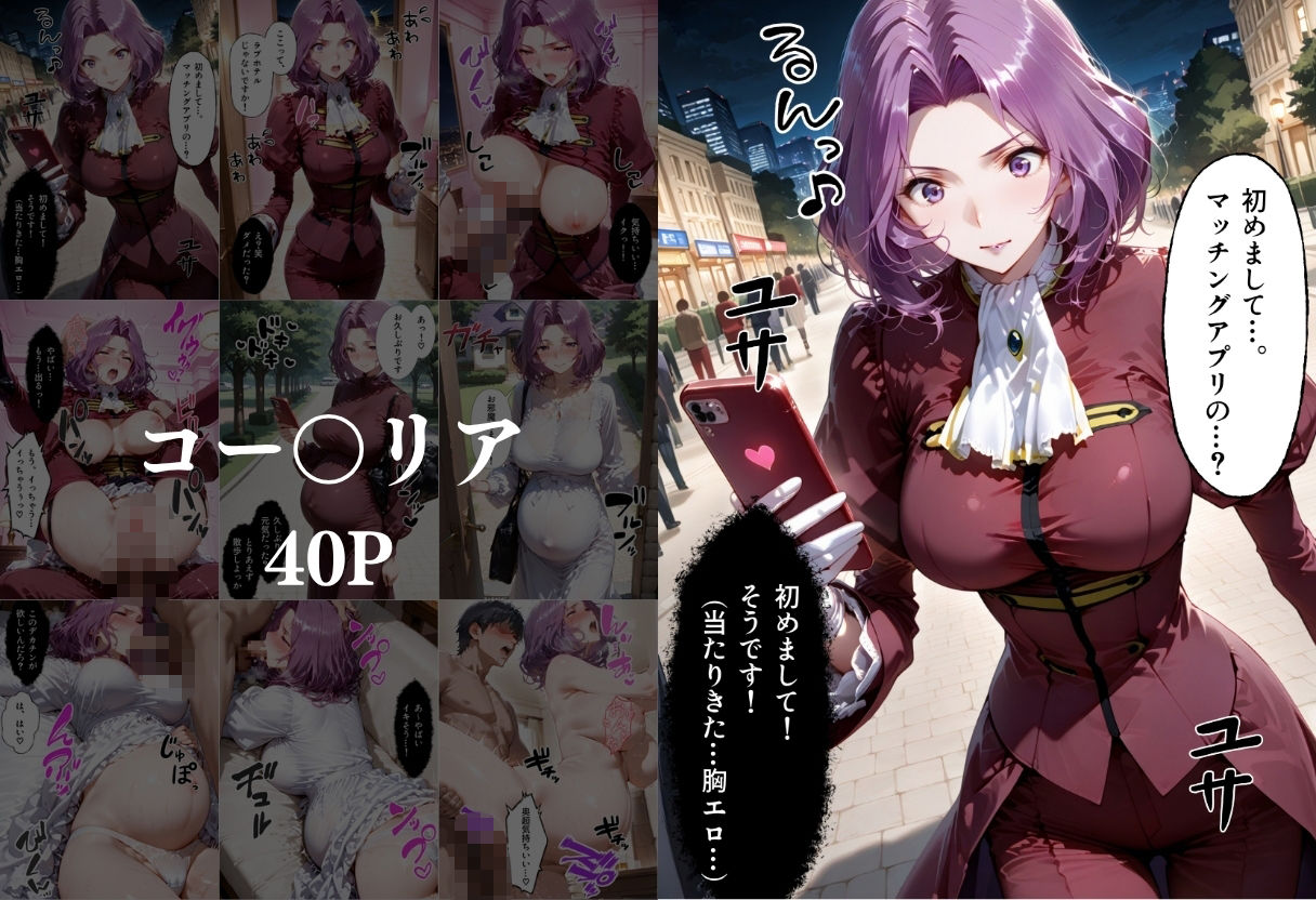 マッチングアプリで出会った美女を孕ませた話 コー●ギアス編 サンプル3ページ目