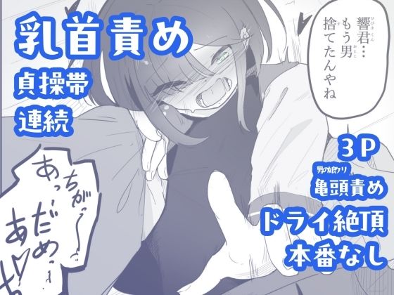 貞操帯つけたまま連続乳首ドライ絶頂  ボクに女の子教えてください！5（終） サンプル1ページ目