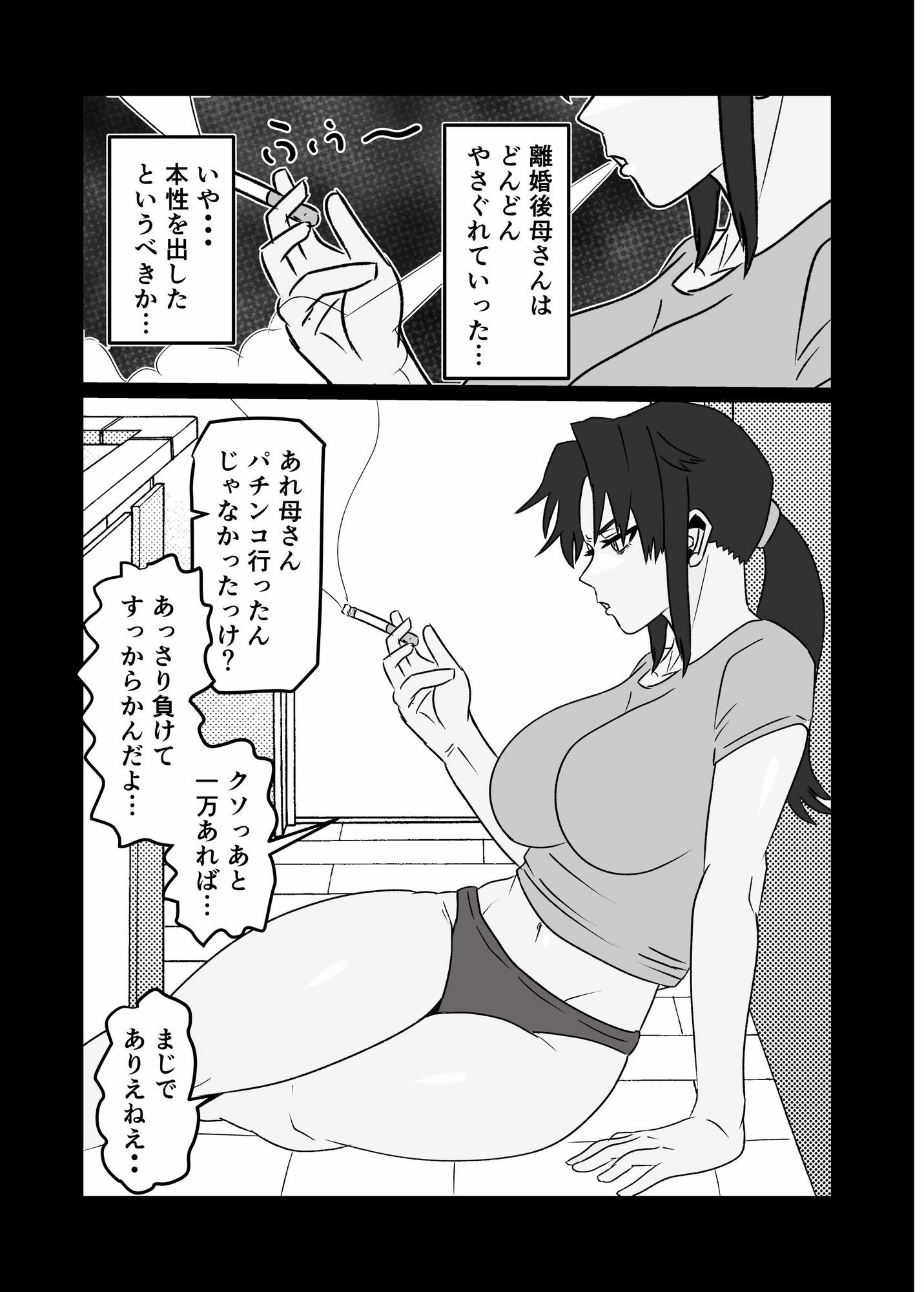 たばこギャンブル母になった元・清楚ママはなんやかんやヤラせてくれる サンプル3ページ目