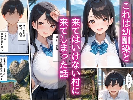 田舎は危険だらけ！？  狙われた幼馴染を助けて濃厚イチャラブセックスしまくる話 サンプル1ページ目