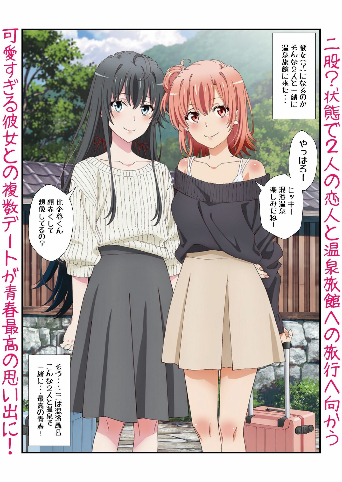 雪ノ下＆由比ヶ浜との恋人イチャラブ青春！俺ガイルなエロラブコメで私服に浴衣に温泉に？生H サンプル4ページ目