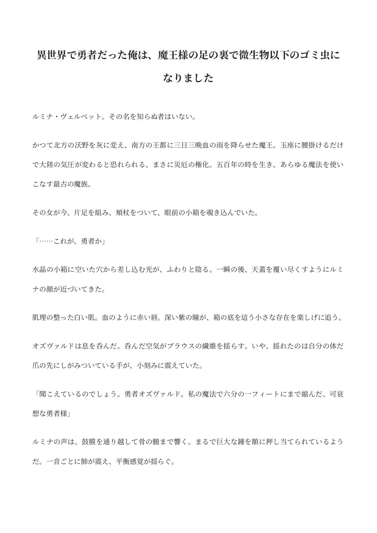 異世界で勇者だった俺は、魔王様の足の裏で微生物以下のゴミ虫になりました サンプル1ページ目