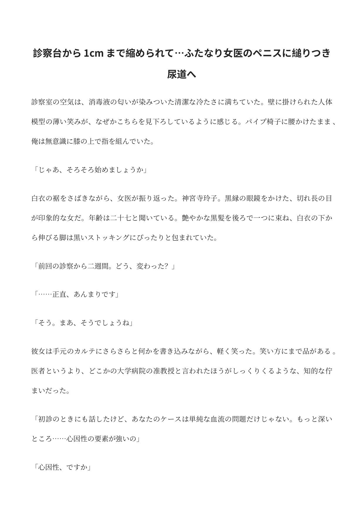 診察台から1cmまで縮められて…ふたなり女医のペニスに縋りつき尿道へ サンプル1ページ目