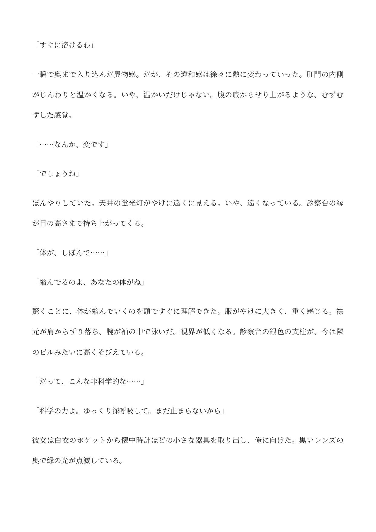 診察台から1cmまで縮められて…ふたなり女医のペニスに縋りつき尿道へ サンプル3ページ目