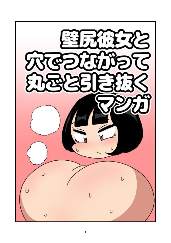 壁尻彼女と穴でつながって丸ごと引き抜くマンガ サンプル1ページ目
