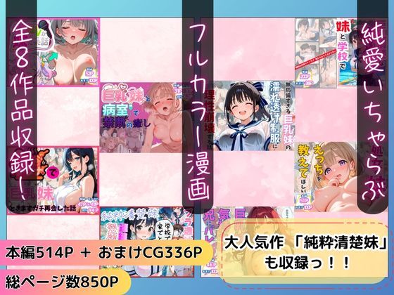 【総集編】巨乳妹といちゃラブ中出しSEXを堪能 全8作品 サンプル1ページ目