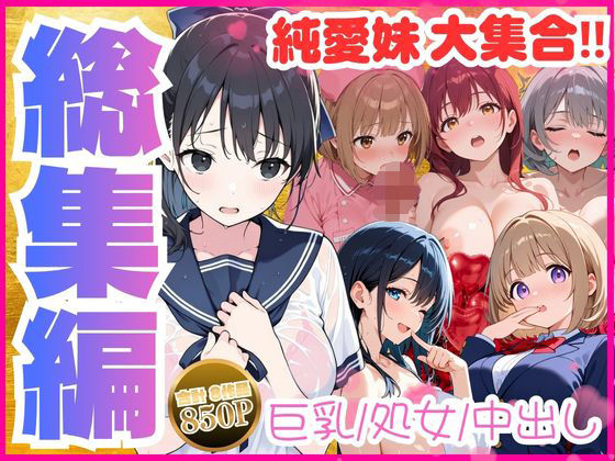 【総集編】巨乳妹といちゃラブ中出しSEXを堪能 全8作品