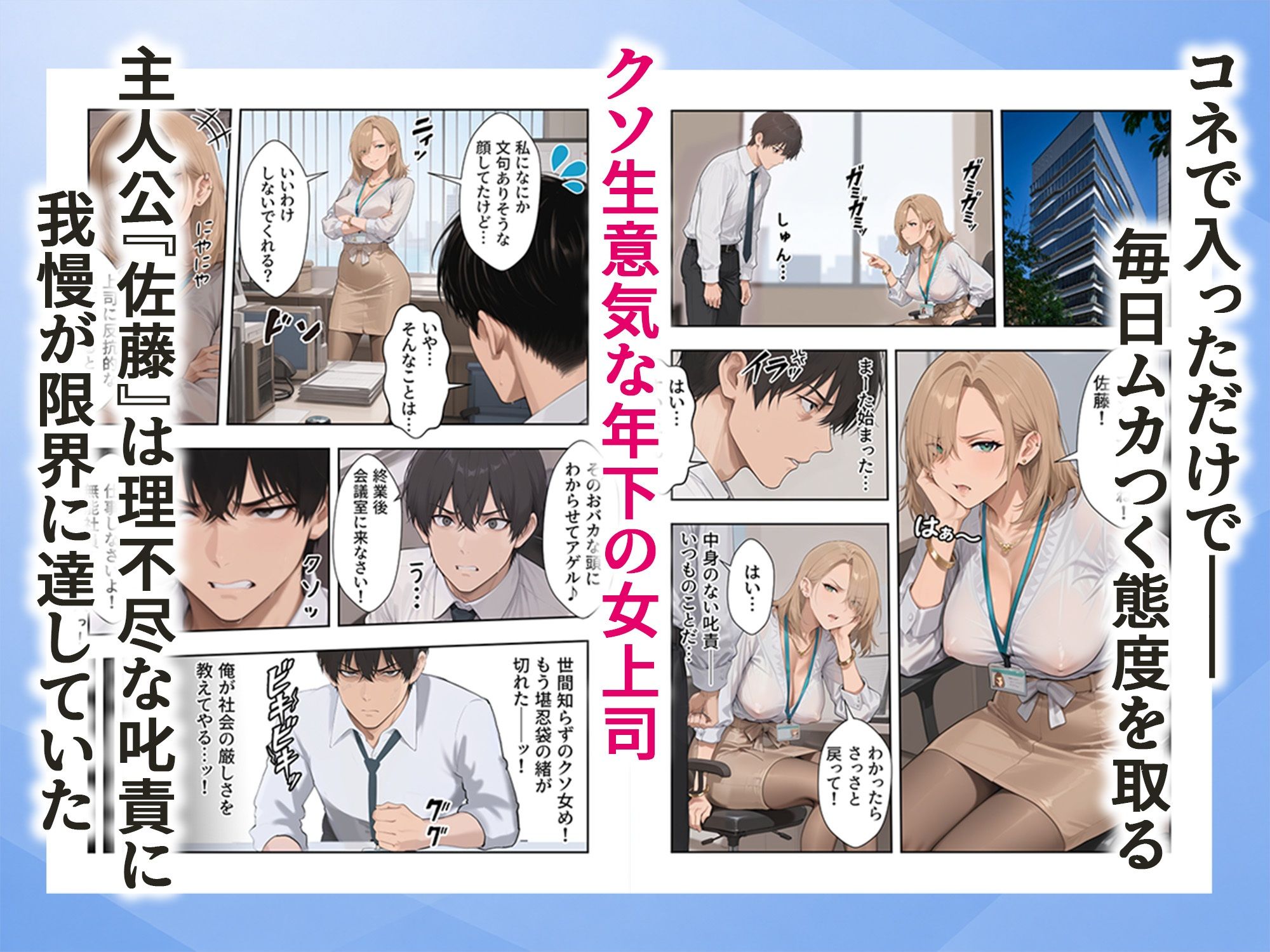 理不尽なクソ女上司を俺のチンポでわからせた話 サンプル1ページ目