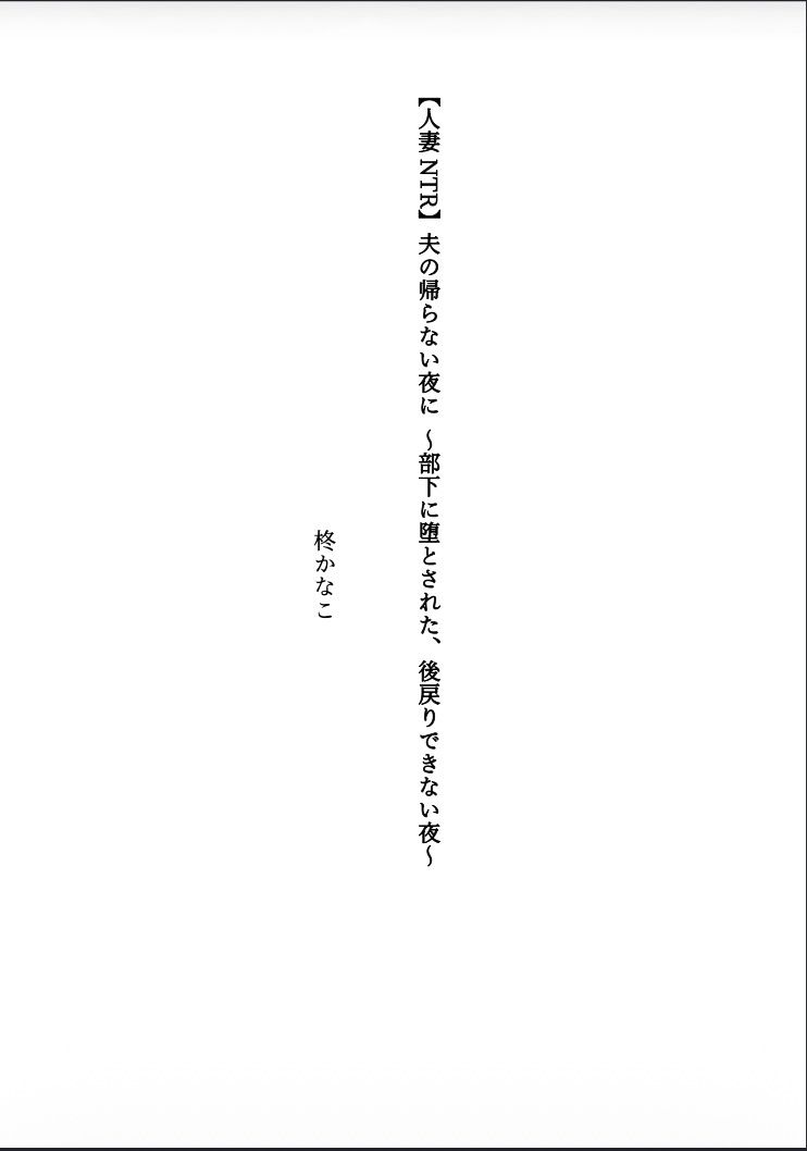 【人妻NTR】夫の帰らない夜に 〜部下に堕とされた、後戻りできない夜〜 サンプル1ページ目