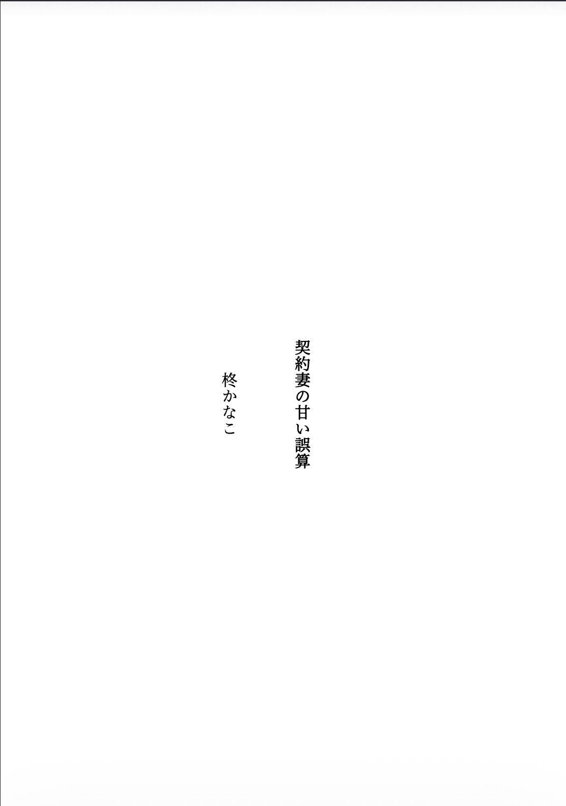 契約妻の甘い誤算 〜幼馴染との偽装結婚は、いつしか本物の恋になった〜 サンプル1ページ目