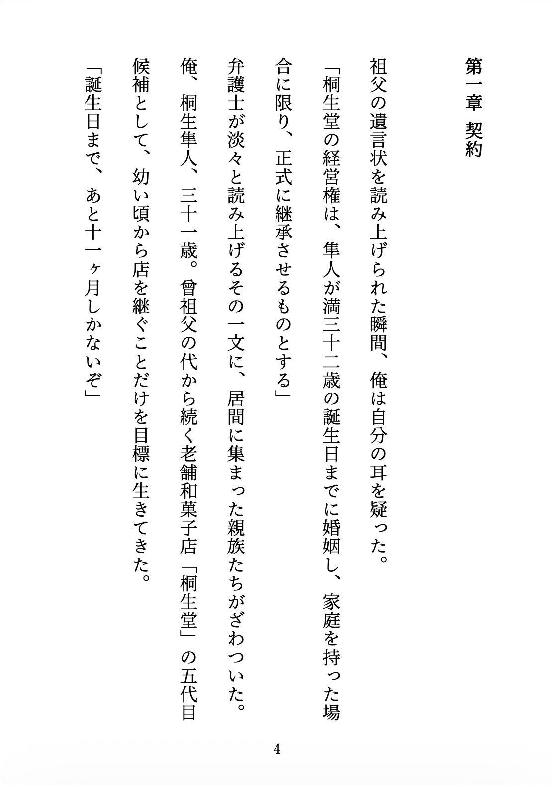 契約妻の甘い誤算 〜幼馴染との偽装結婚は、いつしか本物の恋になった〜 サンプル4ページ目