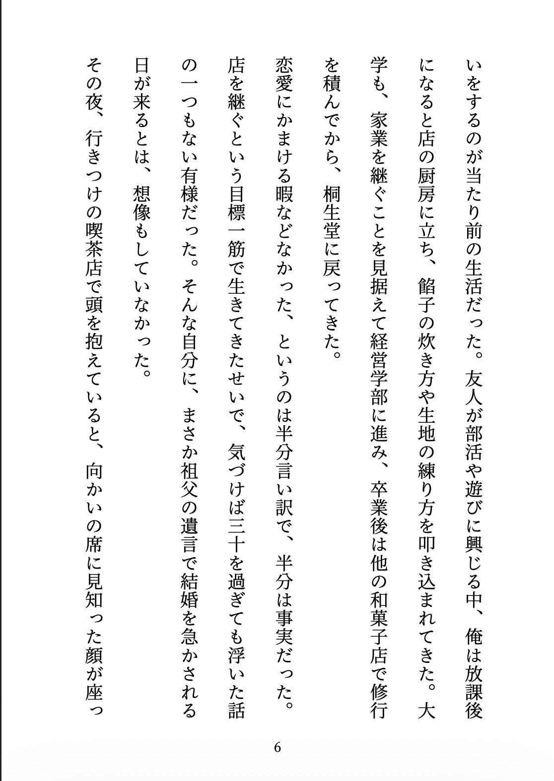 契約妻の甘い誤算 〜幼馴染との偽装結婚は、いつしか本物の恋になった〜 サンプル6ページ目