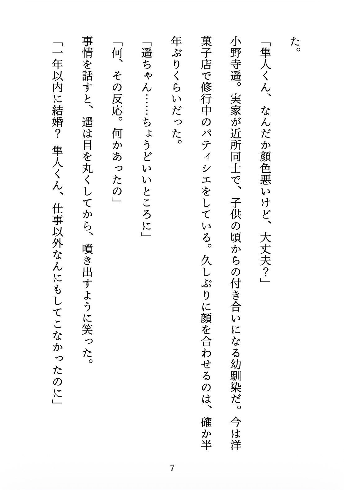 契約妻の甘い誤算 〜幼馴染との偽装結婚は、いつしか本物の恋になった〜 サンプル7ページ目