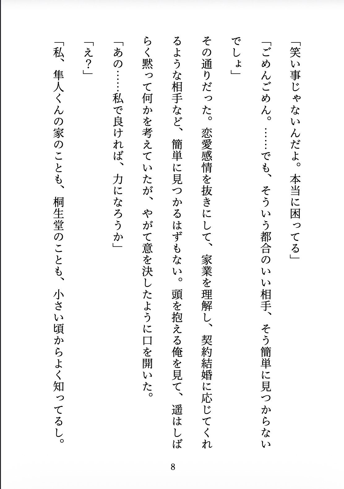 契約妻の甘い誤算 〜幼馴染との偽装結婚は、いつしか本物の恋になった〜 サンプル8ページ目