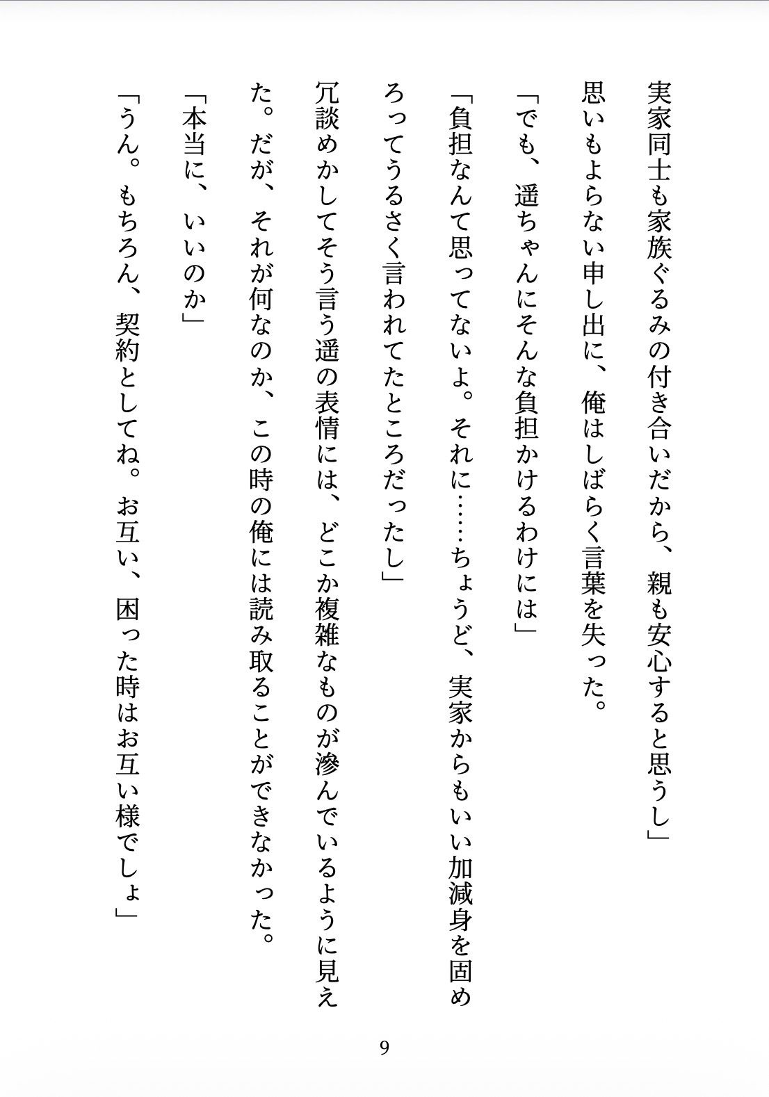 契約妻の甘い誤算 〜幼馴染との偽装結婚は、いつしか本物の恋になった〜 サンプル9ページ目