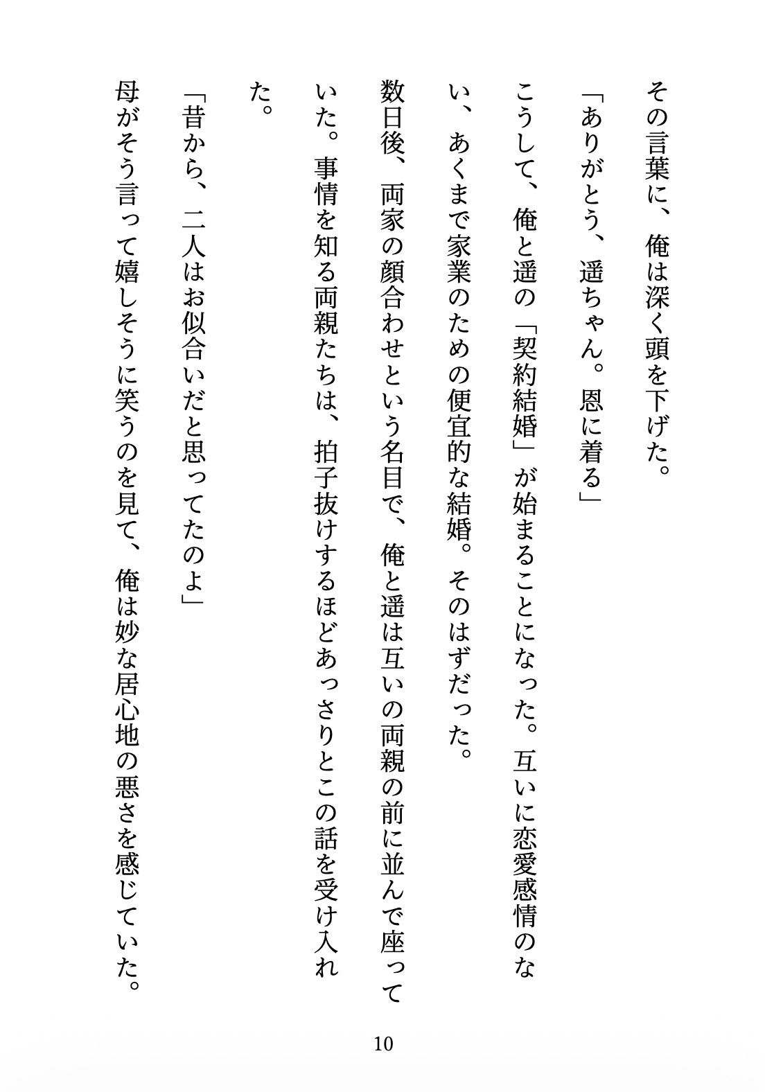 契約妻の甘い誤算 〜幼馴染との偽装結婚は、いつしか本物の恋になった〜 サンプル10ページ目