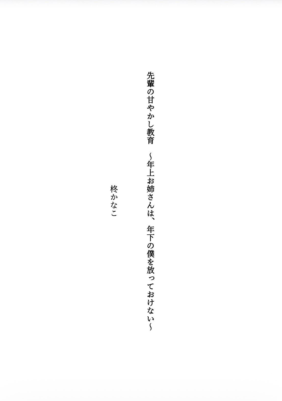先輩の甘やかし教育 〜年上お姉さんは、年下の僕を放っておけない〜 サンプル1ページ目