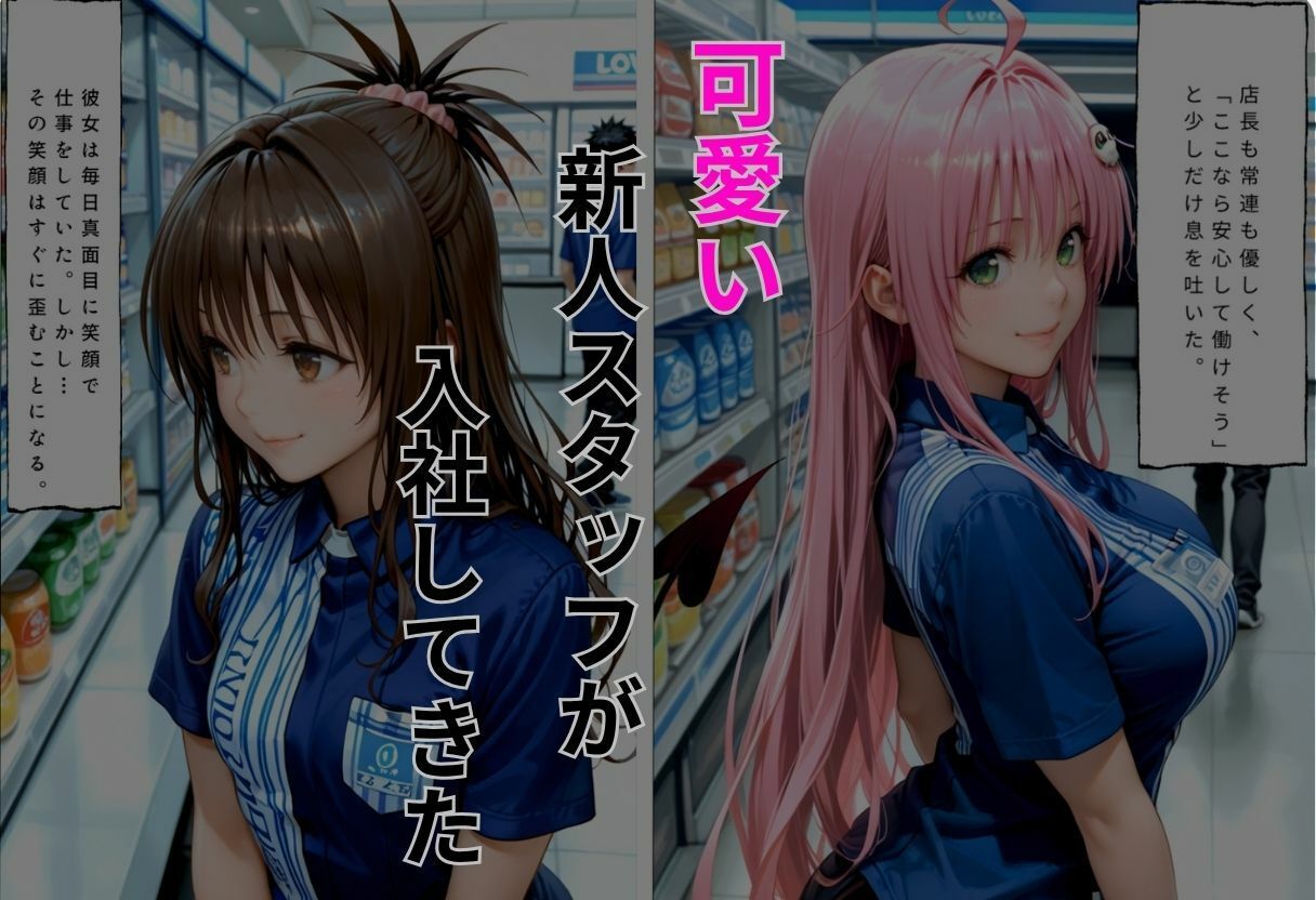危険なバイト先狙われた新人スタッフ  結城美〇、ララ編 サンプル2ページ目