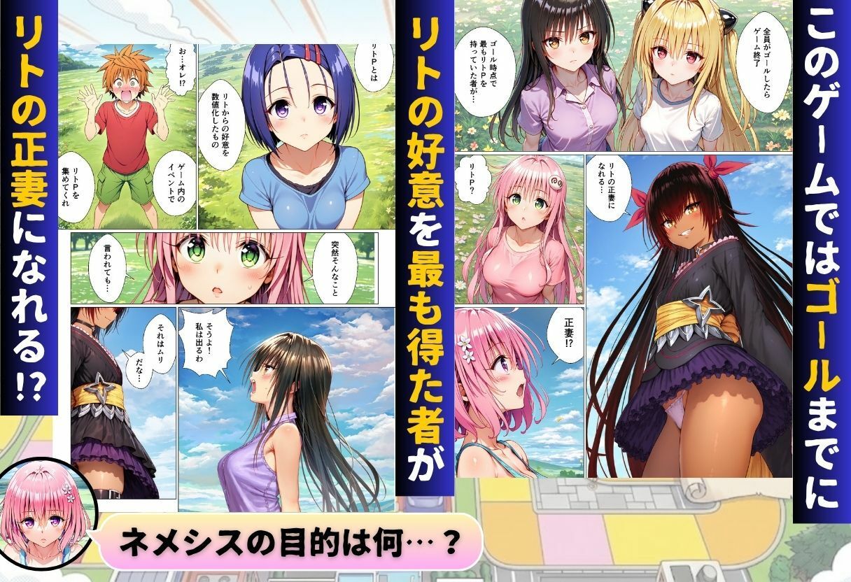 ToL◯VEるリアル人生ゲーム リトの正妻になるのは誰！？ サンプル2ページ目