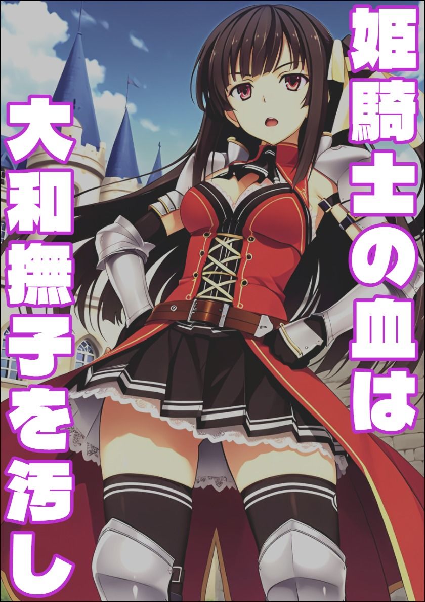 【恋騎士Pure〇y☆Kiss】姫騎士の血は大和撫子を汚し サンプル1ページ目