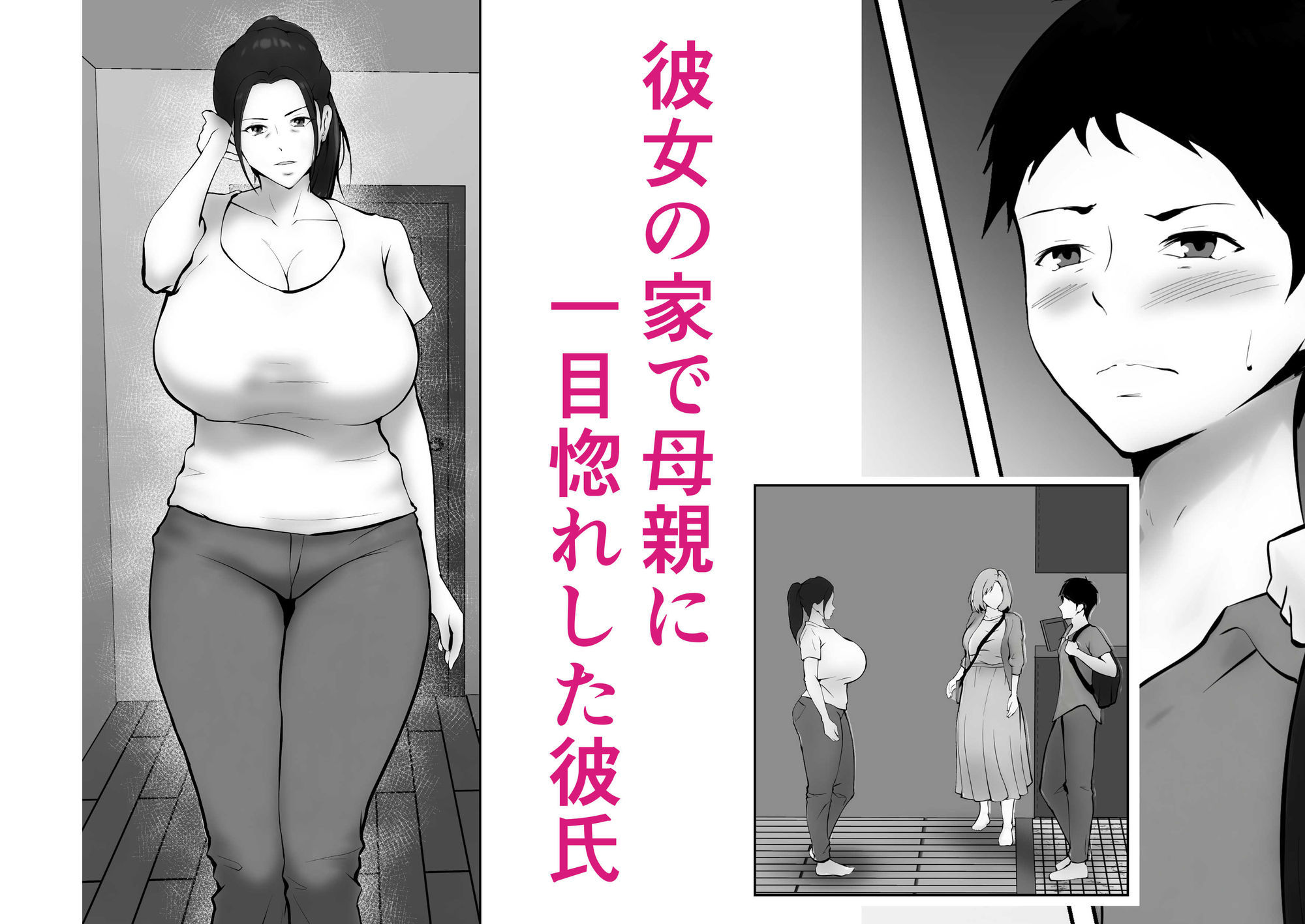 彼女のお母さんに一目惚れ〜拒めない男勝りの母〜 サンプル1ページ目
