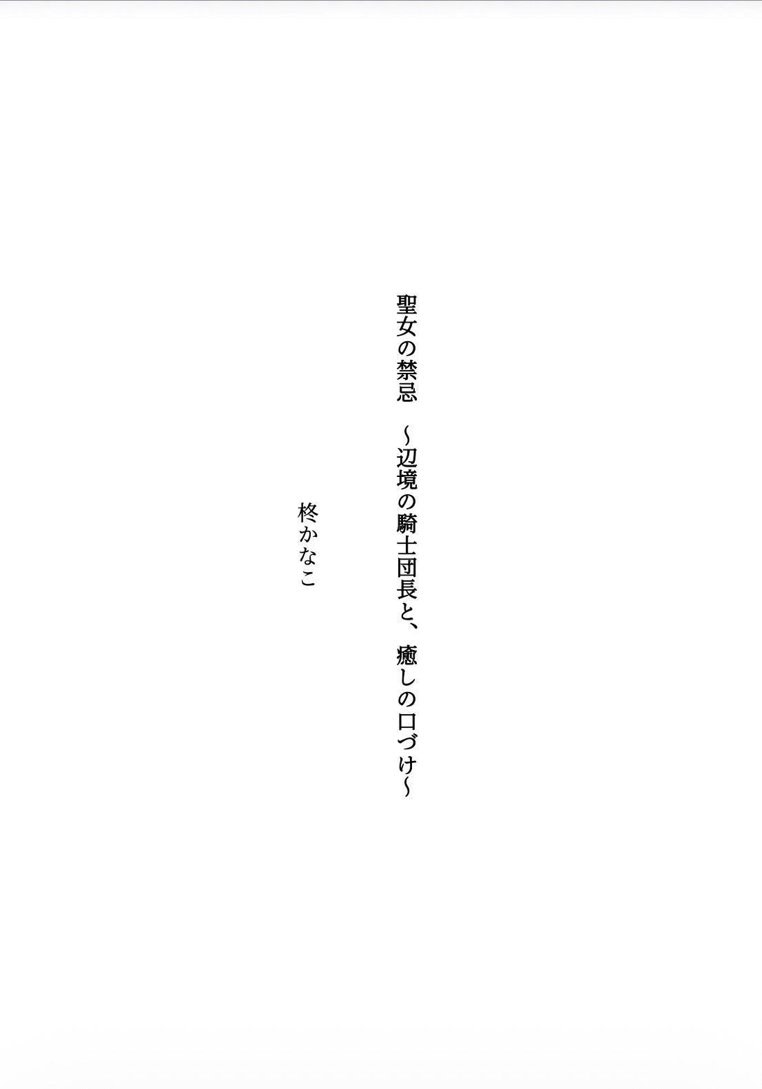 聖女の禁忌  〜辺境の騎士団長と、癒しの口づけ〜 サンプル1ページ目
