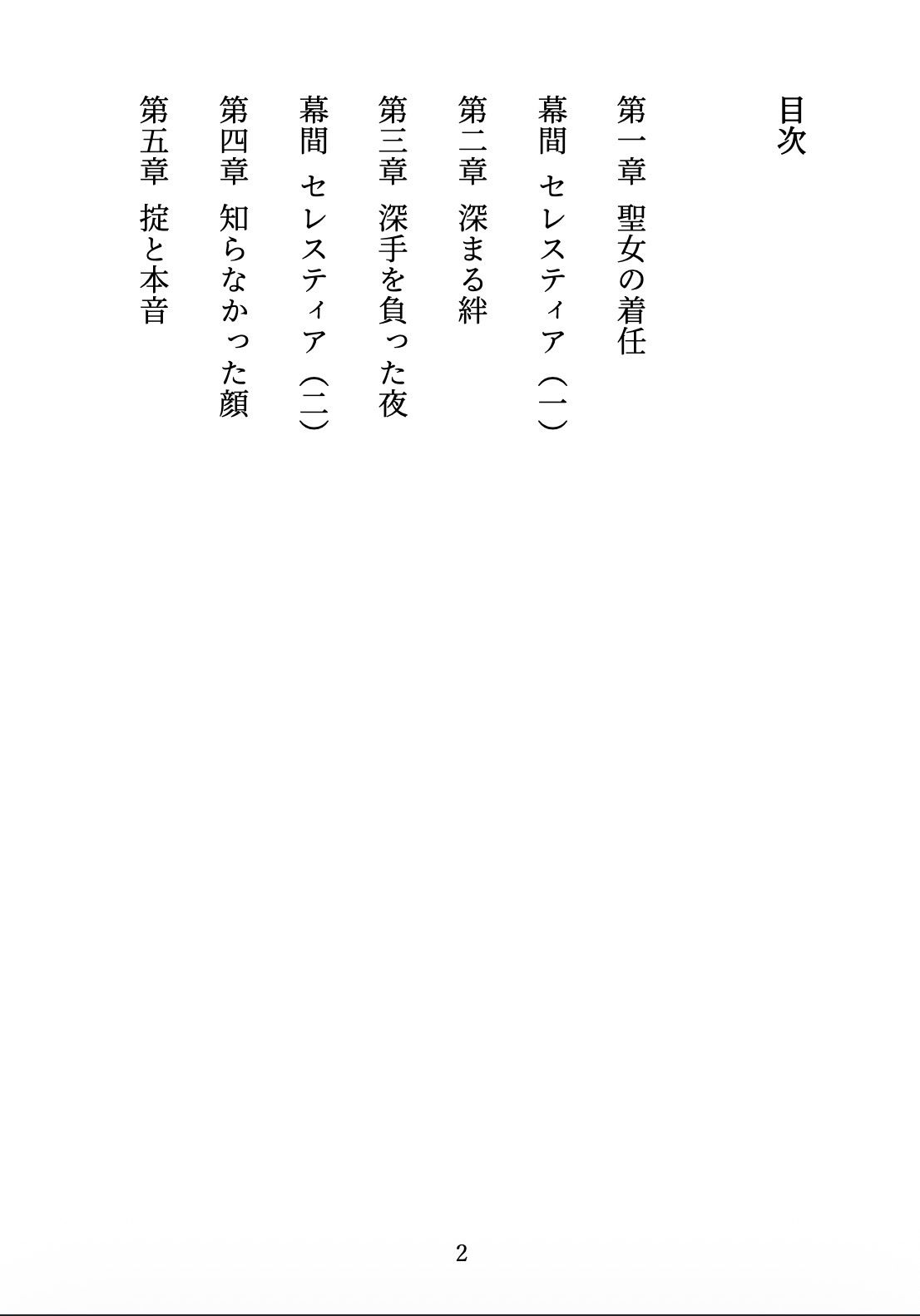 聖女の禁忌  〜辺境の騎士団長と、癒しの口づけ〜 サンプル2ページ目