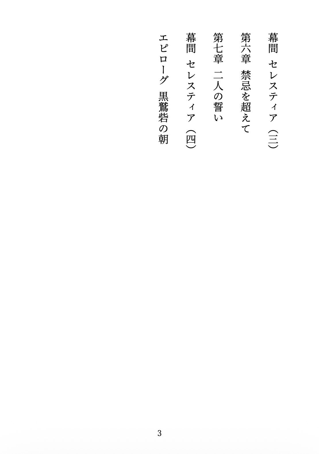 聖女の禁忌  〜辺境の騎士団長と、癒しの口づけ〜 サンプル3ページ目