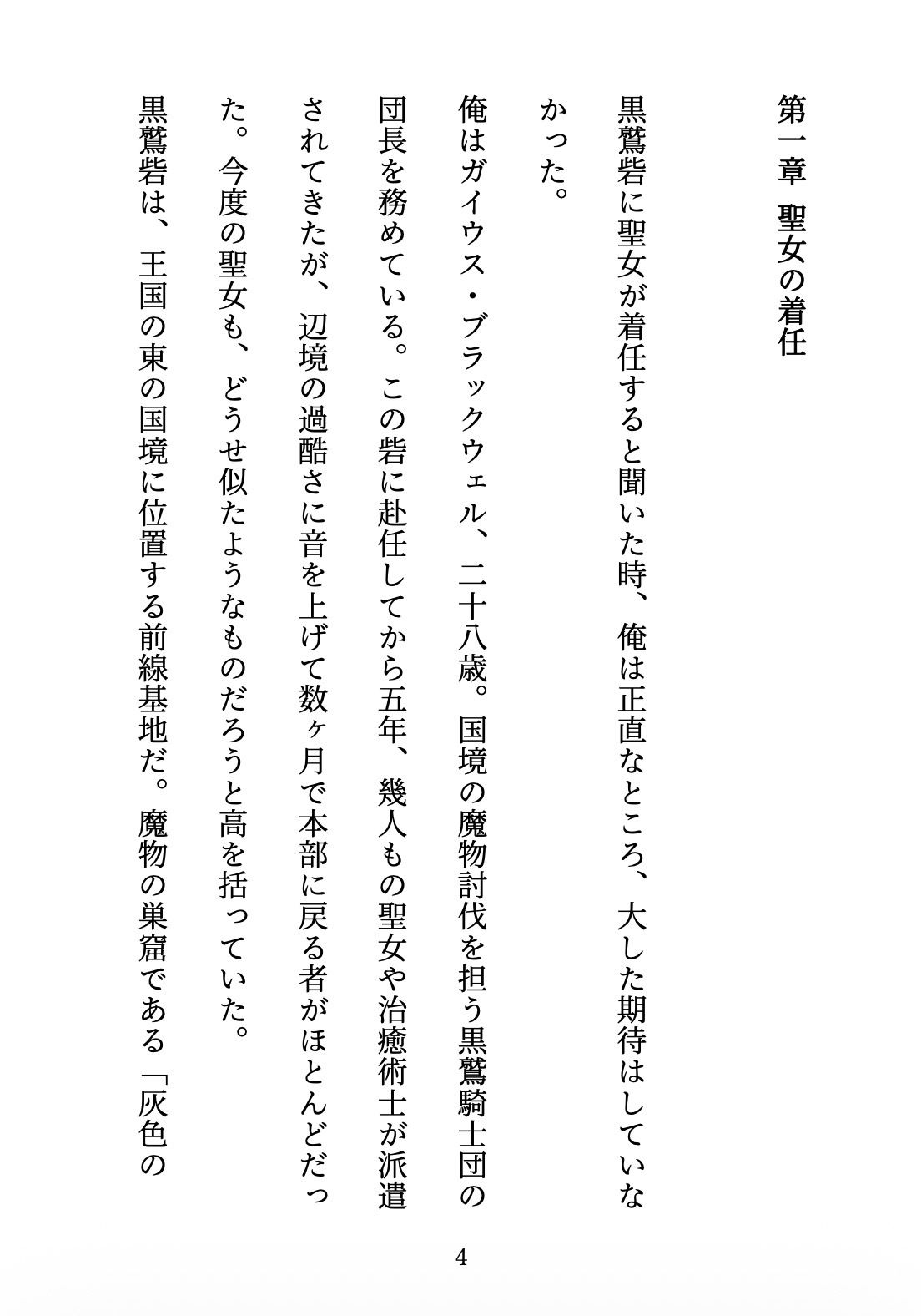 聖女の禁忌  〜辺境の騎士団長と、癒しの口づけ〜 サンプル4ページ目