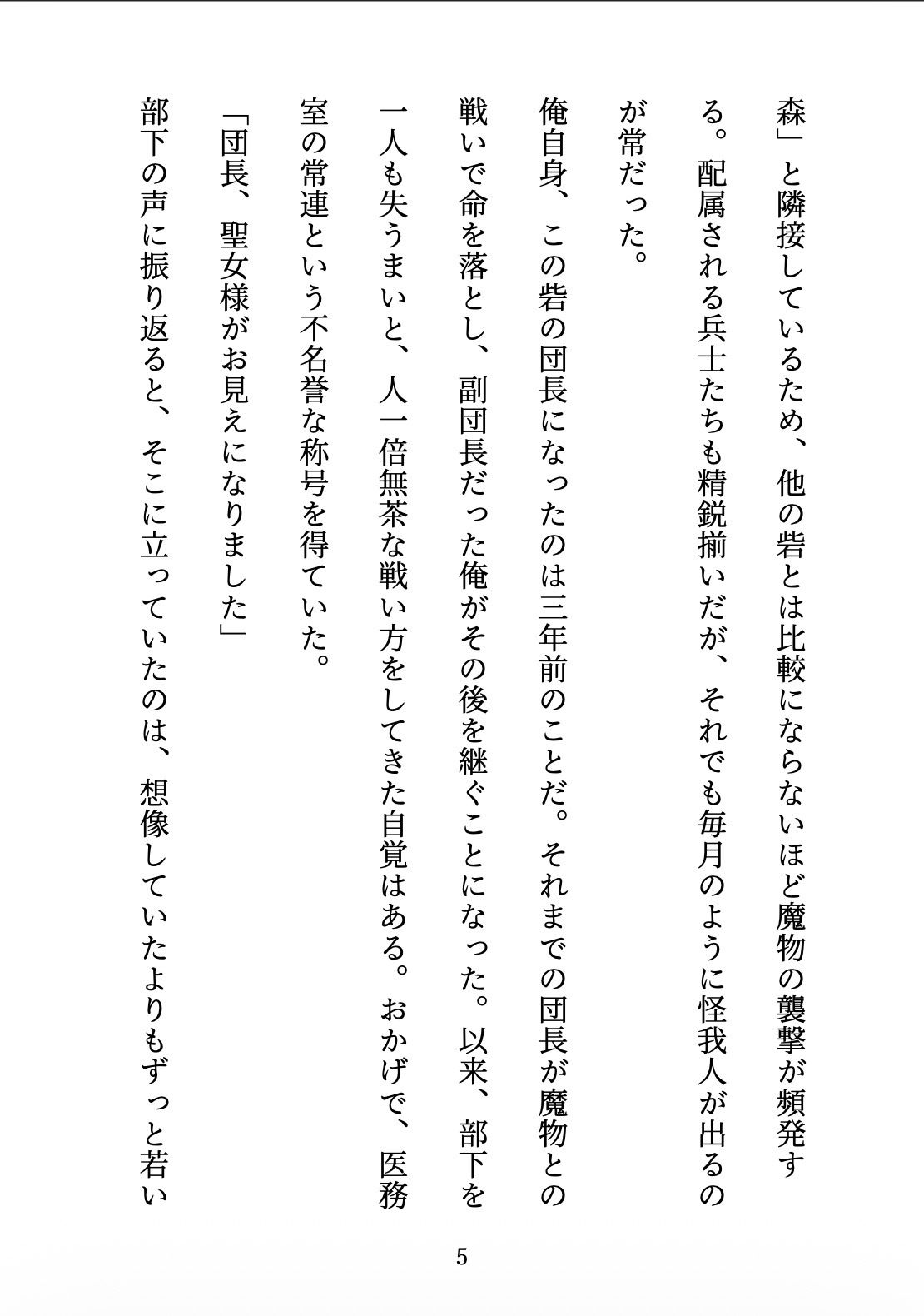 聖女の禁忌  〜辺境の騎士団長と、癒しの口づけ〜 サンプル5ページ目