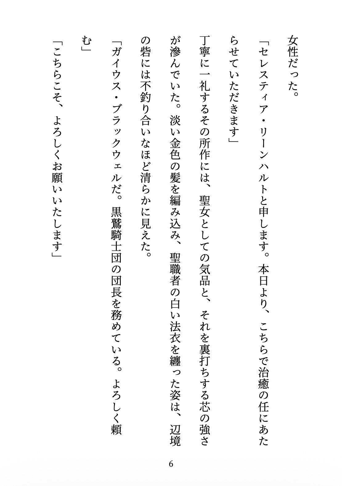 聖女の禁忌  〜辺境の騎士団長と、癒しの口づけ〜 サンプル6ページ目