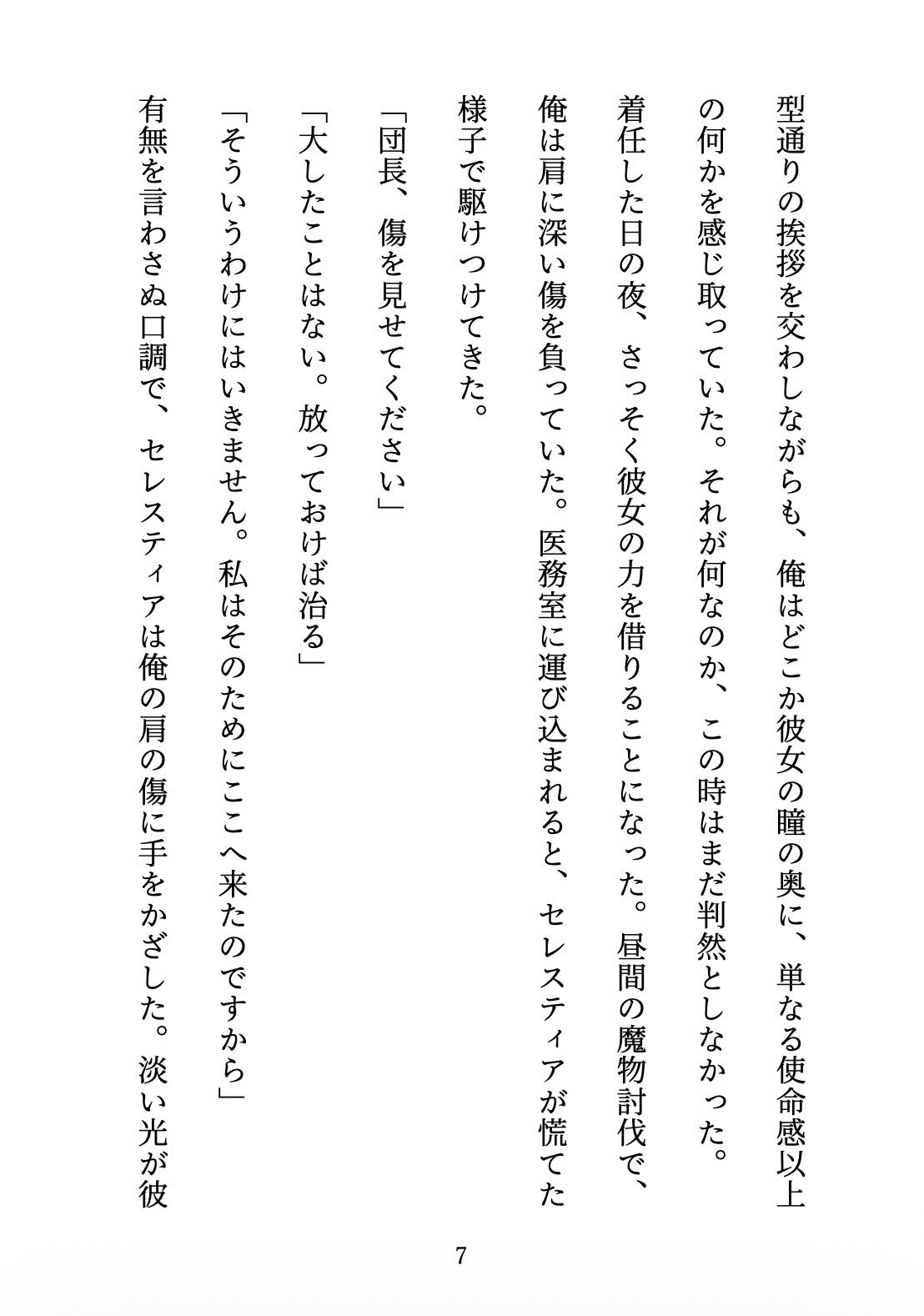 聖女の禁忌  〜辺境の騎士団長と、癒しの口づけ〜 サンプル7ページ目