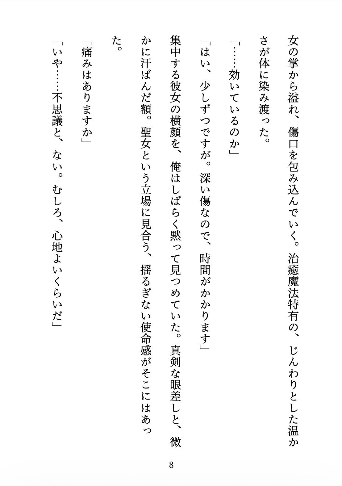 聖女の禁忌  〜辺境の騎士団長と、癒しの口づけ〜 サンプル8ページ目