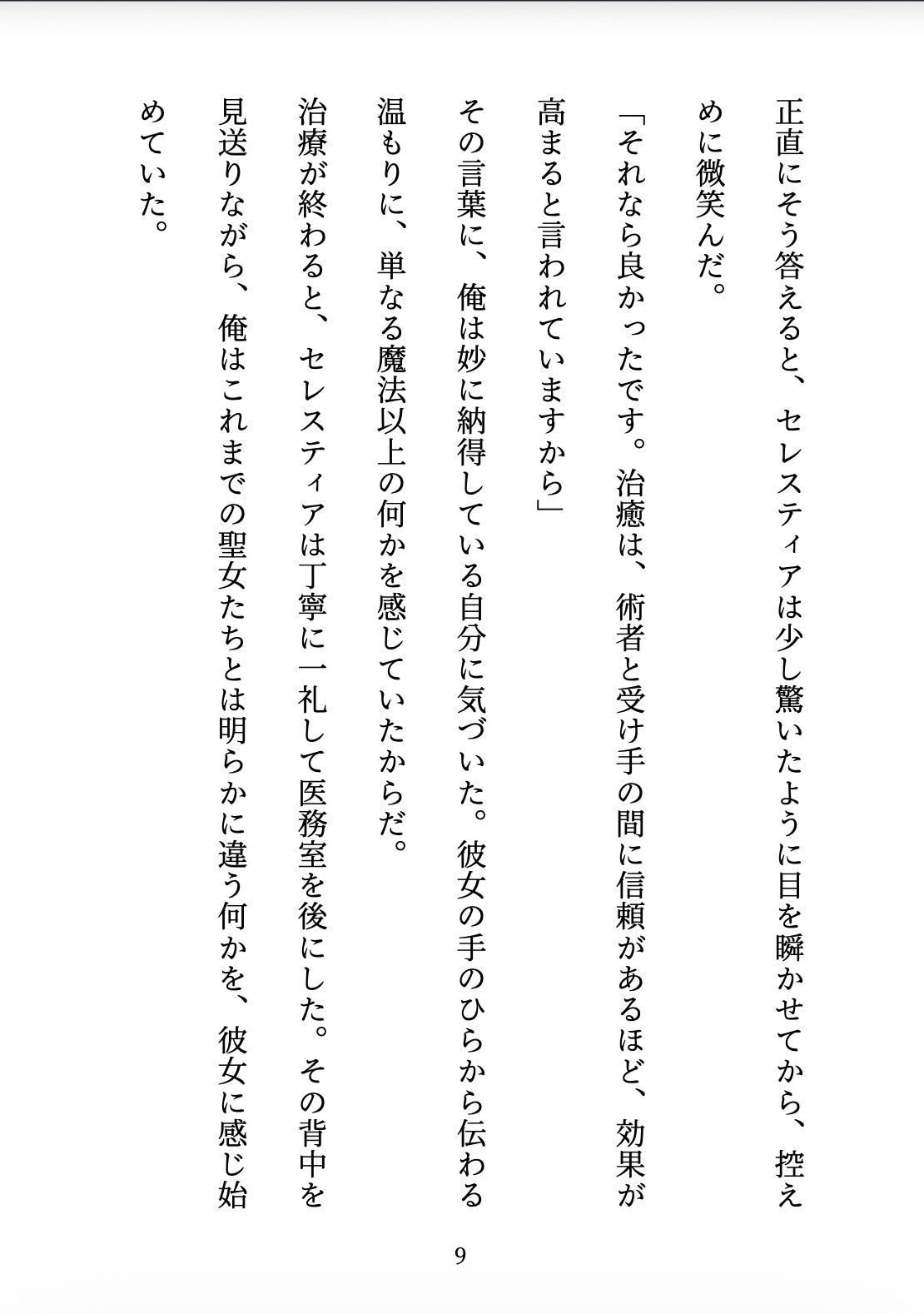 聖女の禁忌  〜辺境の騎士団長と、癒しの口づけ〜 サンプル9ページ目