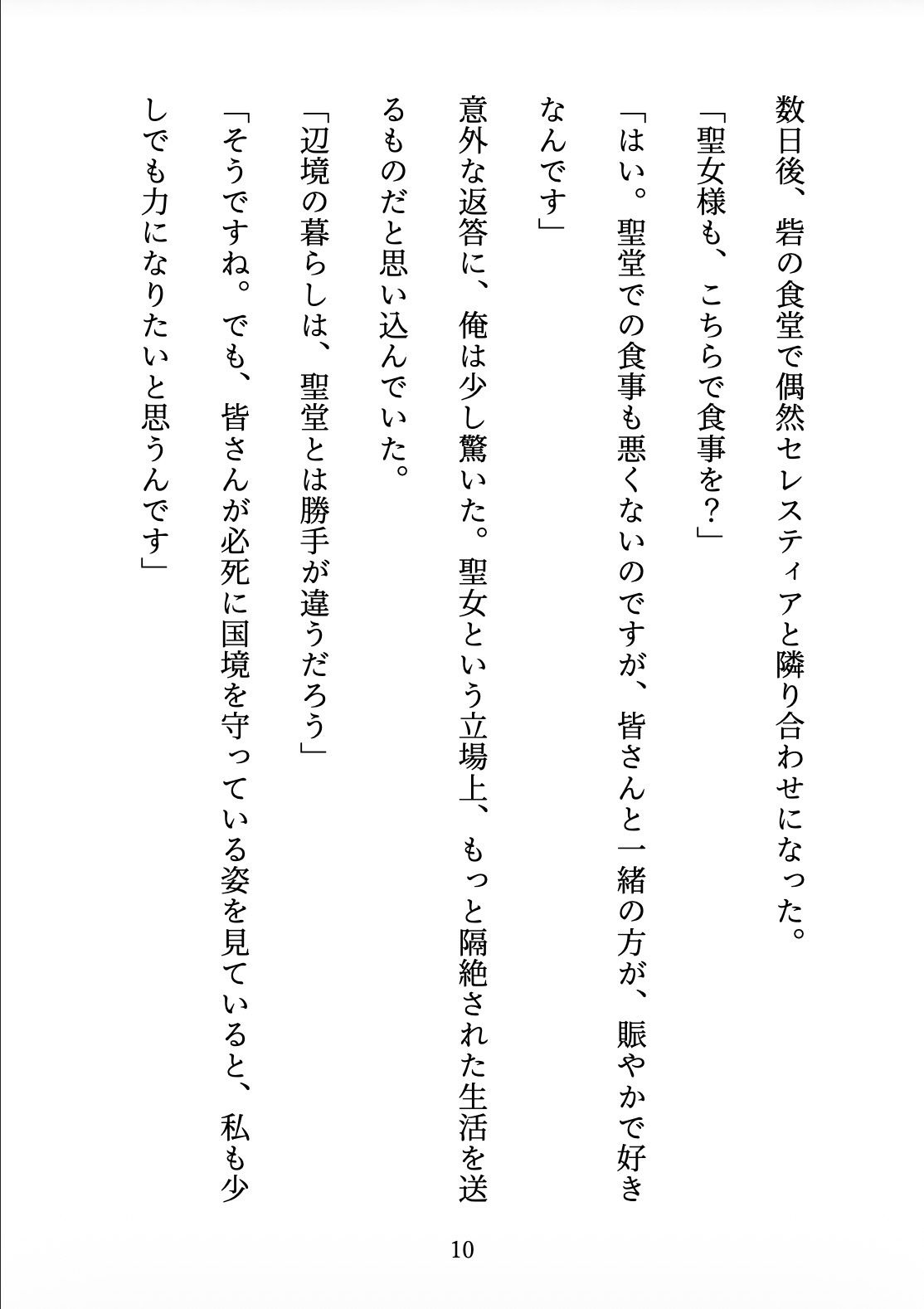 聖女の禁忌  〜辺境の騎士団長と、癒しの口づけ〜 サンプル10ページ目