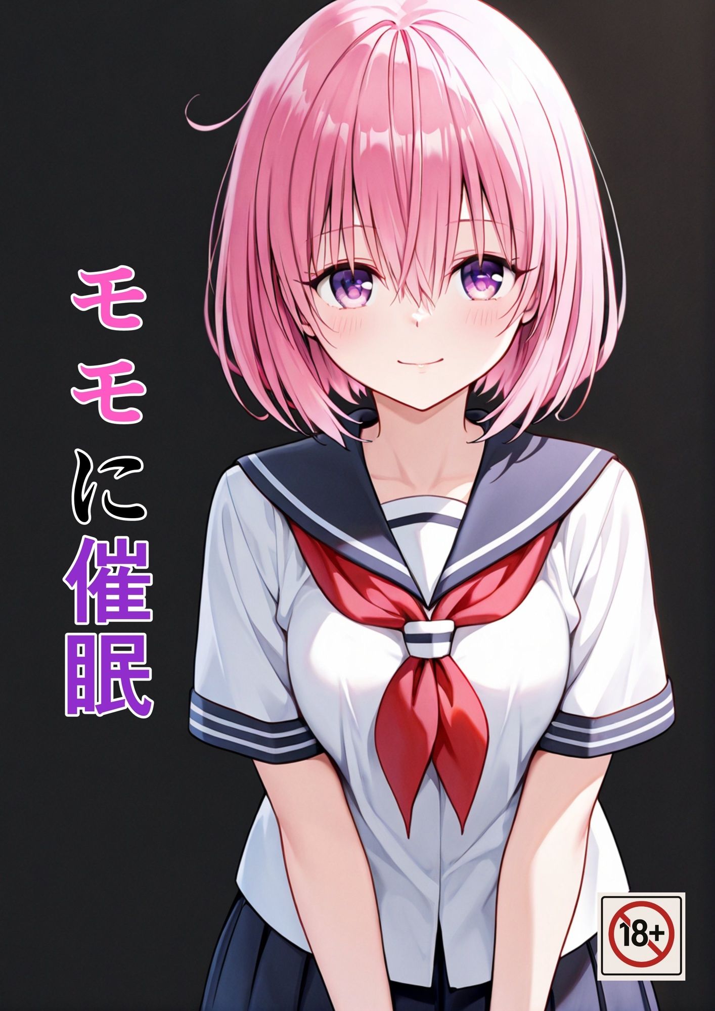モモに催● サンプル1ページ目