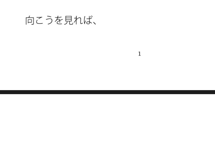帰着点はあっけなく・・・・まだ西の空にどんよりと曇り空  あっけらかんの意思で サンプル1ページ目