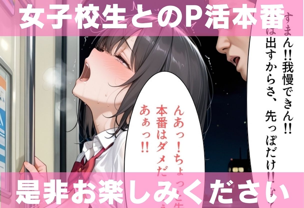 清楚なマドンナ女子校生 先生と秘密のP活プレイ  〜校内隠し撮りから、夜の電車でP活中出しまで〜 サンプル9ページ目