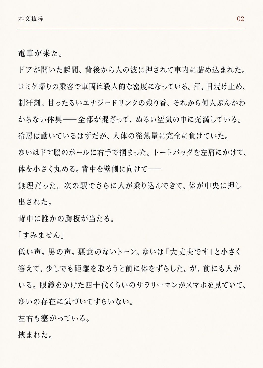 新宿まで、あと二十五分 サンプル2ページ目