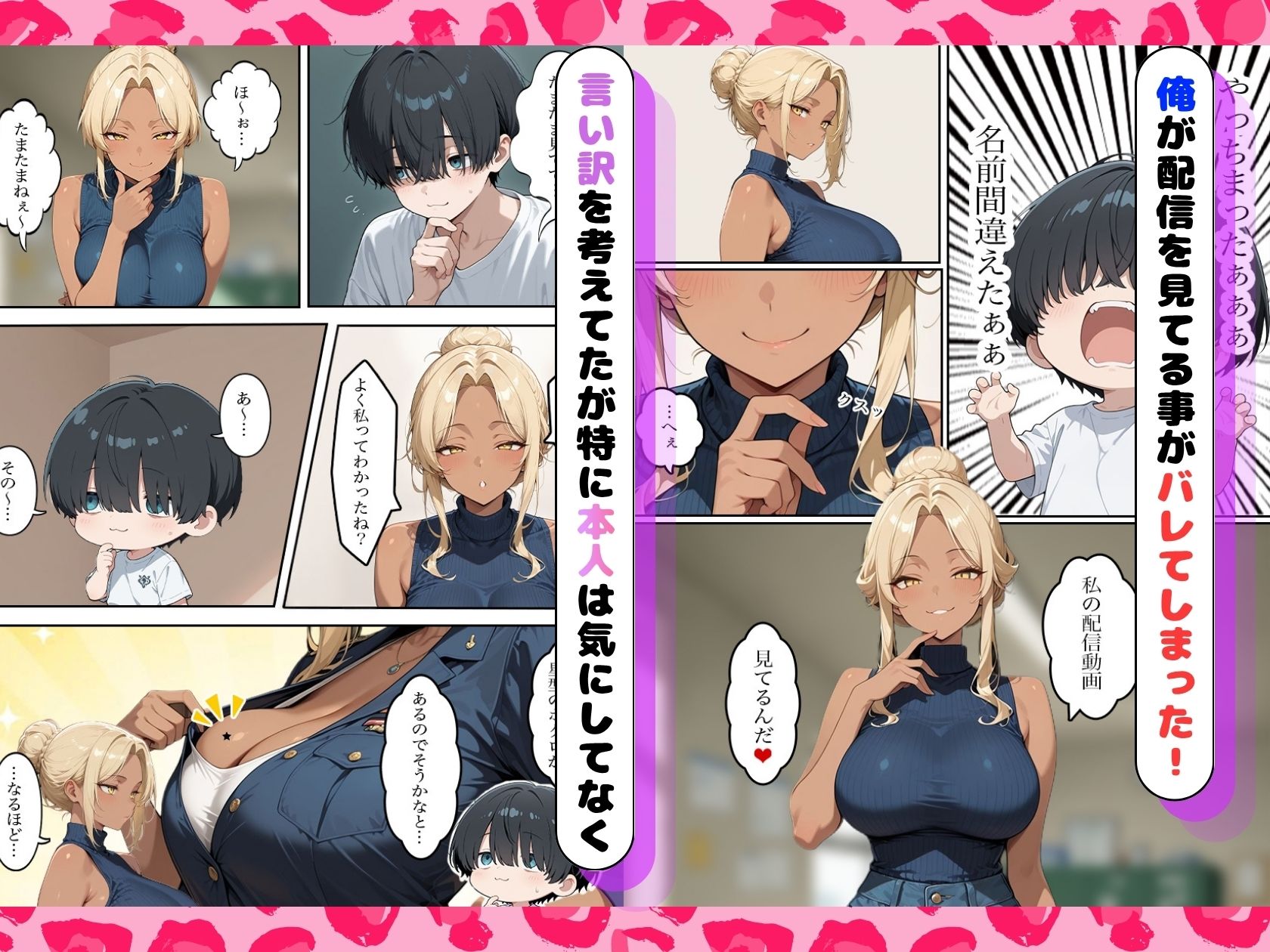 俺だけが知ってる爆乳人妻ギャルパイセンは実はエロ配信者だった話し サンプル7ページ目