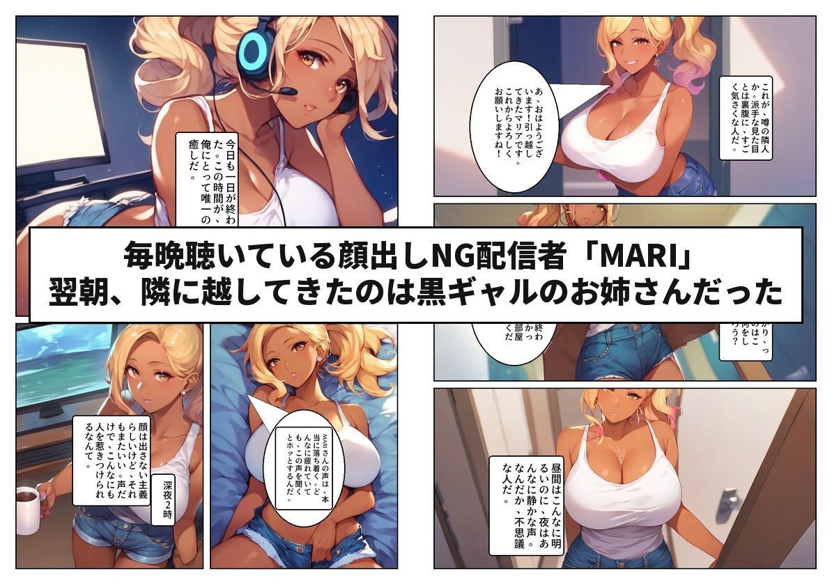 顔出しNGの推し配信者の正体が隣の黒ギャルお姉さんで毎晩中出しセックスする関係になった話 サンプル1ページ目