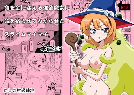 命を金に変える強欲魔女に命を宿らせてわからせたスライムマイマイ