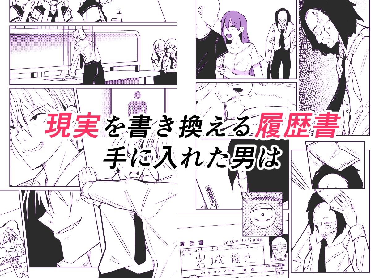現実を書き換える履歴書 サンプル1ページ目