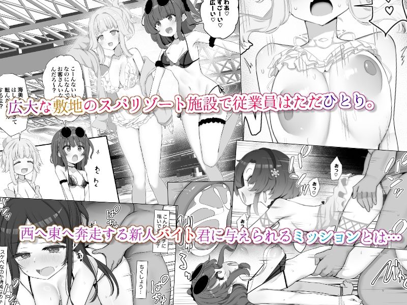 限界1919スパリゾート〜水着のお姉さんをヤリまくりドスケベミッション〜 サンプル1ページ目