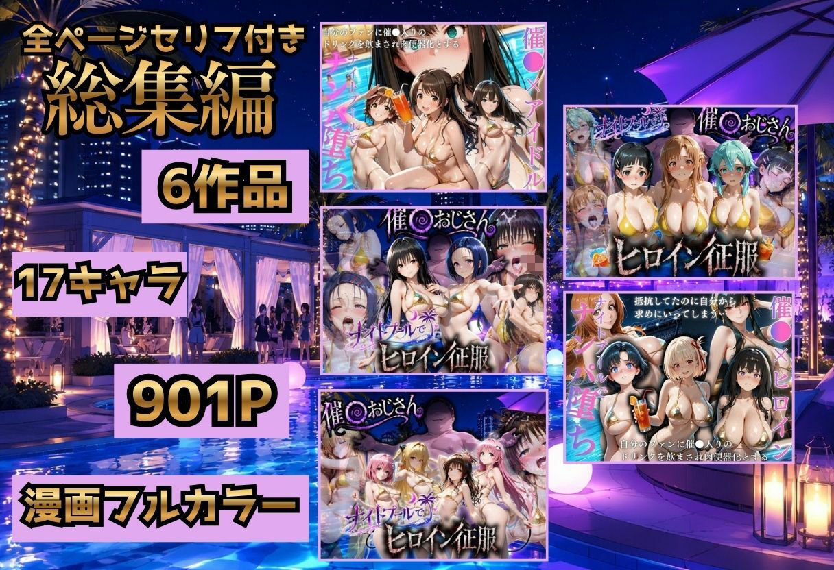 ヒロインナイトプール  総集編  セット作品 サンプル1ページ目