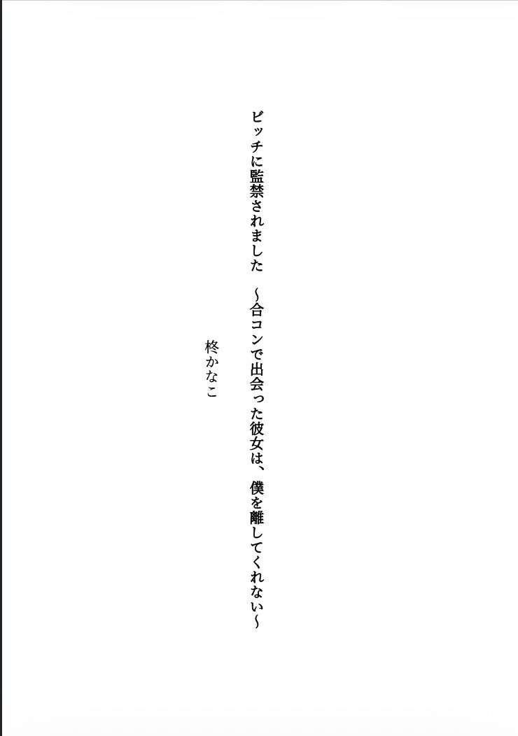 ビッチに監禁されました 〜合コンで出会った彼女は、僕を離してくれない〜 サンプル1ページ目